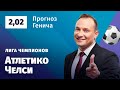 Атлетико Мадрид – Челси. Прогноз Генича