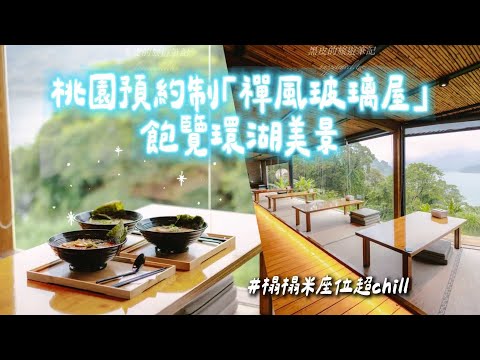 Taoyuan’s Reservation-Only "Zen Glass House" Café! Lakeside Views from Tatami Seating