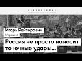 Мы имеем дело с полномасштабной войной! Россия получит то, что заслужила! - Рейтерович