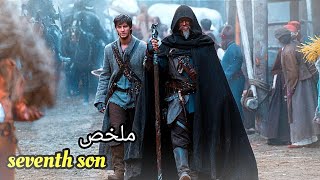 شاب يكتشف ان عنده قوة خارقة يستخدمها في مواجهة الساحرة الشريرة - ملخص فيلم Seventh Son