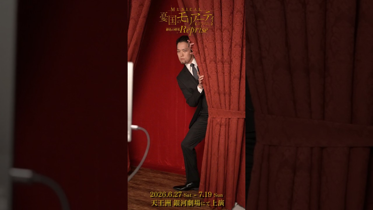 ミュージカル『憂国のモリアーティ』緋色の研究 Reprise