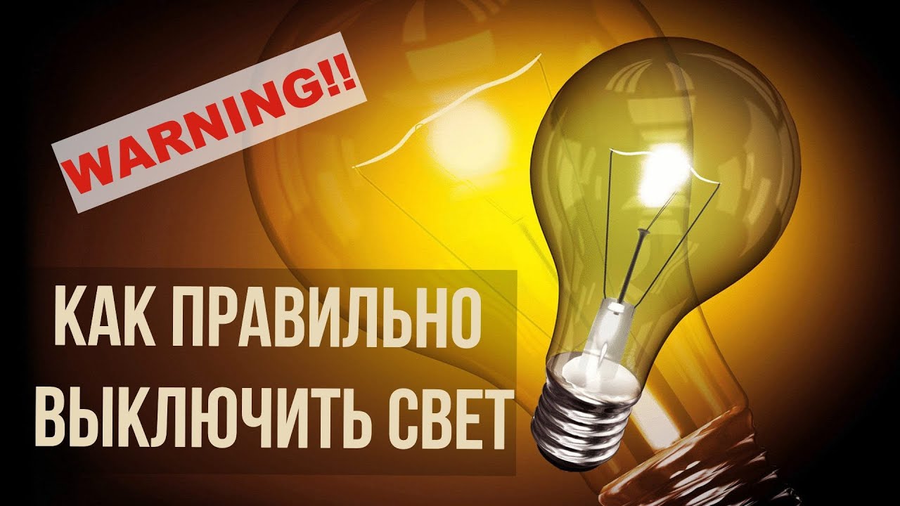 Как правильно выключить свет. Осторожно! - YouTube