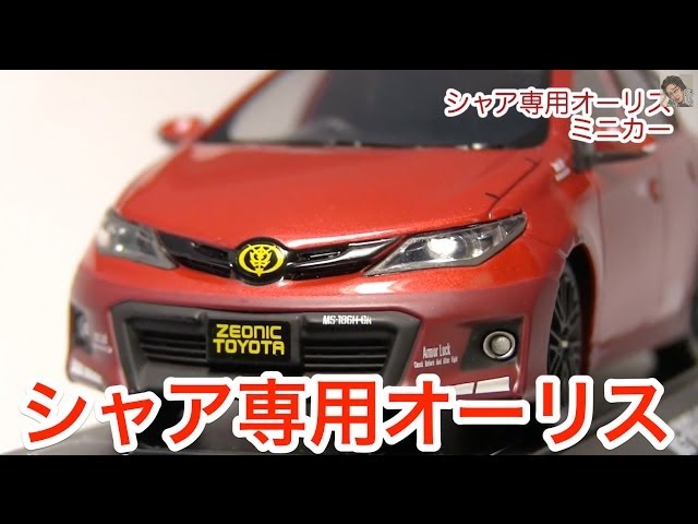 なかなか良く出来てます！シャア専用オーリスミニカー Cool! Char's