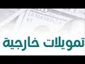   دخول الدولار أحمد خزيم الخبير الاقتصادي