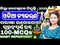 ଜିଲ୍ଲା କନେଷ୍ଟବଳ ODIA Class - 04 ll Odisha Police Constable Odia Grammar MCQs ll Odia mock test