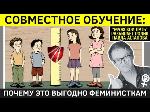 Совместное обучение: почему это выгодно феминисткам?