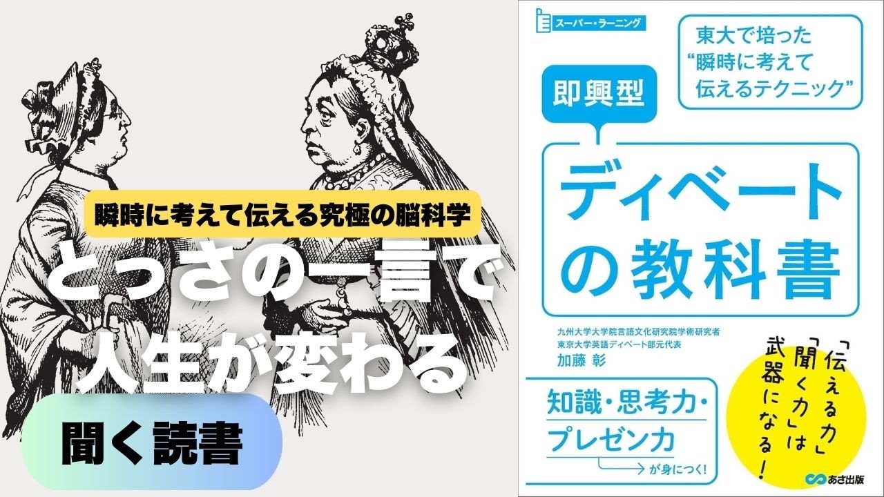 突然の質問で頭が真っ白になる人へ、東大式で瞬時に論理的な言葉を生み出す即興思考の技術