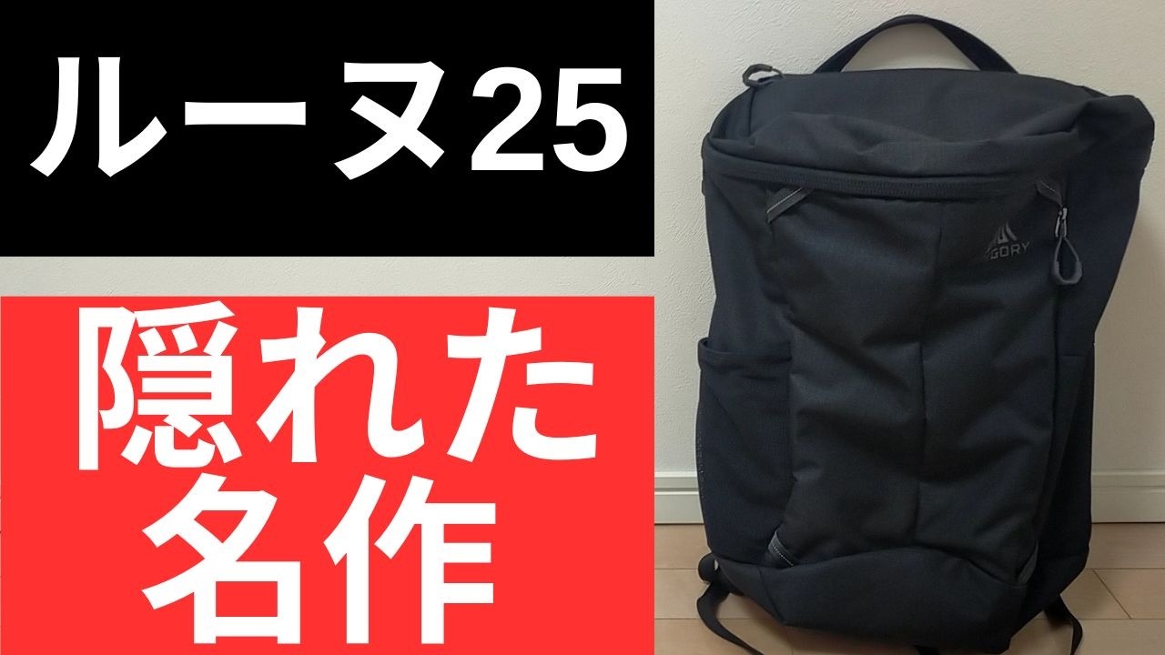グレゴリー ルーヌ25の徹底レビュー・評価・サイズ感!【GREGORY RHUNE 