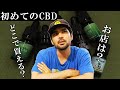 【初心者向け】初めてのCBD-購入方法を分かりやすく解説-