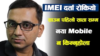 IMEI Registration New Update | Website Not Working | नया Mobile साउन दाेस्राे साता पछी मात्र किन्नुस