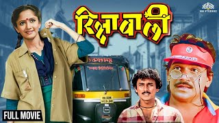 Rikshawali Full Movie Hd रकषवल Alka Kubal Action Movie Marathi Movie Action Movie