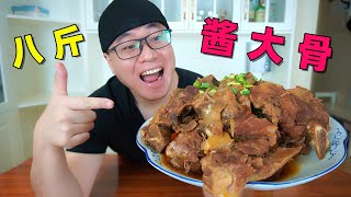 阿星秘制酱骨头，8斤骨头做肉山，好汉套餐配啤酒，大口啃肉【Stewed bones with sauce 】