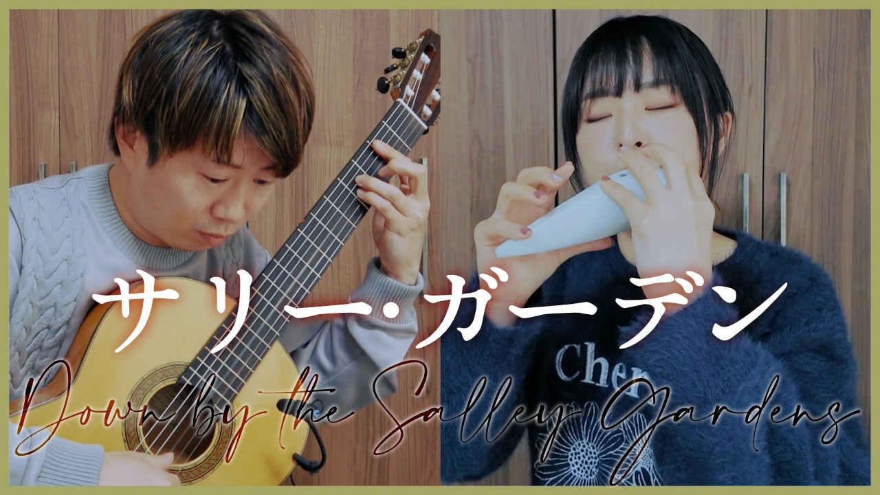 53. Sally Gardens - Irish Folk Song [Ocarina and Guitar