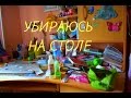 УБИРАЮСЬ НА РАБОЧЕМ СТОЛЕ