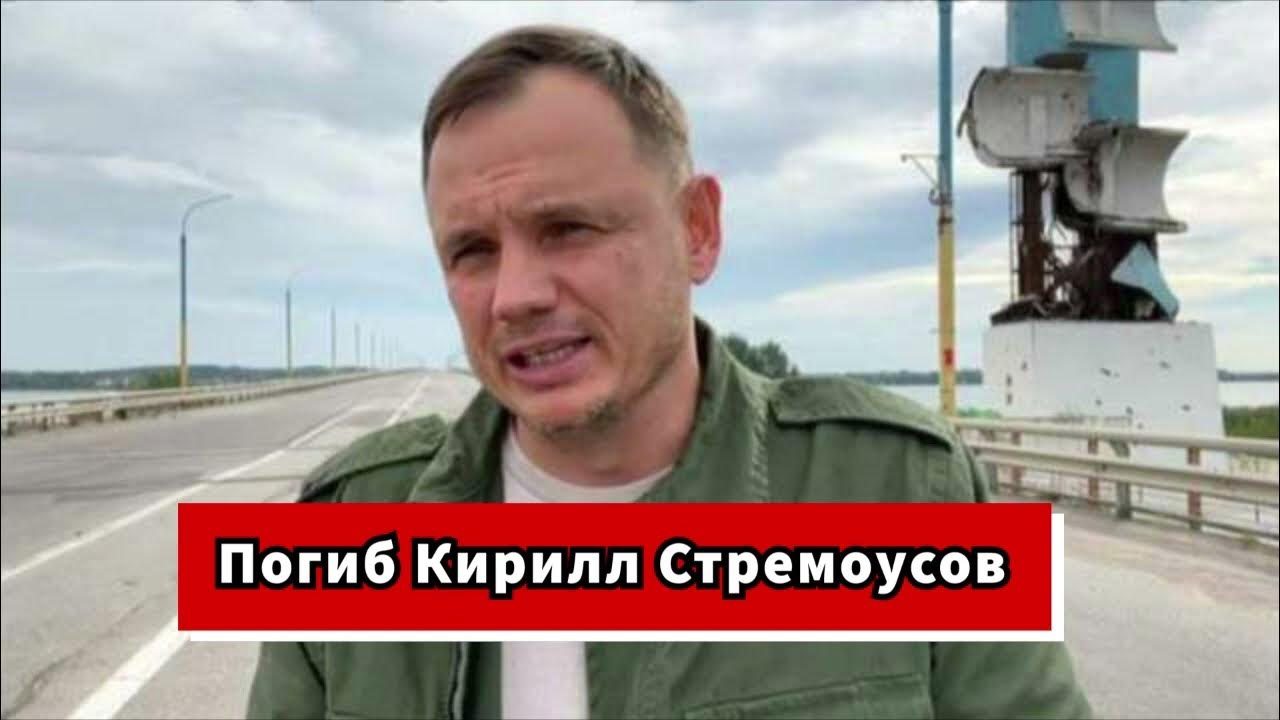 Кирилл Стремоусов был одним из первых украинских политиков, которые поддержали д