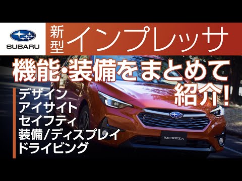 これ一本ですべてが分かる！【新型インプレッサ】の進化した機能・性能・装備をギュッとまとめてご紹介！