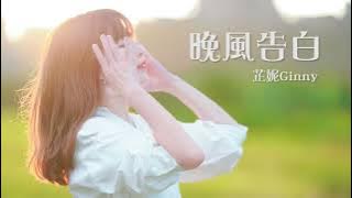 星野《晚風告白》| Cover (芷妮Ginny)