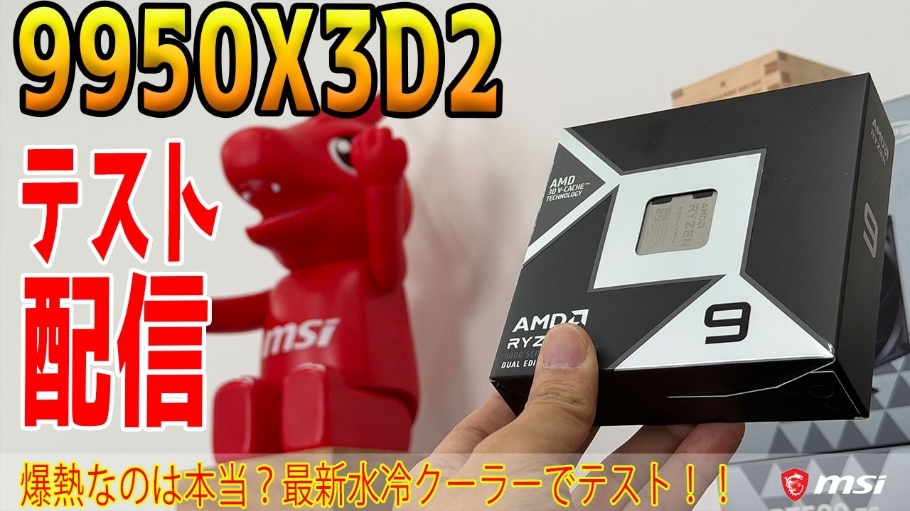 ライブ配信】9950X3D2をテスト！200W爆熱は本当？！【MPG CORELIQUID