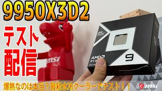 【ライブ配信】9950X3D2をテスト！200W爆熱は本当？！【MPG CORELIQUID P13】