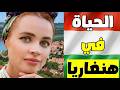 الحياة في هنغاريا لماذا لا يتحدث أحد عن هذا البلد