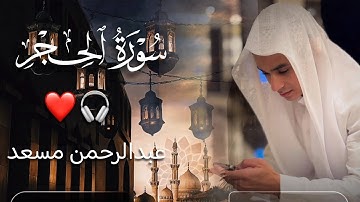 تلاوة القارئ عبد الرحمن مسعد من سورة الحجر من أجمل الأصوات التي سكنت قلوب الناس. 