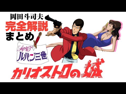 ▪️ルパン三世カリオストロの城▪️面白くなる完全解説まとめ【岡田斗司夫/切り抜き】