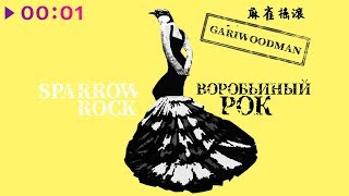 Смотреть клип Gariwoodman - Воробьиный Рок | Official Audio | 2019