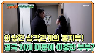 이상한 삼각관계의 종지부! 결국 처제 때문에 이혼한 부부 MBN 210308 방송