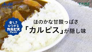 アサヒ飲料 Cainz カルピス アレンジレシピ Youtube