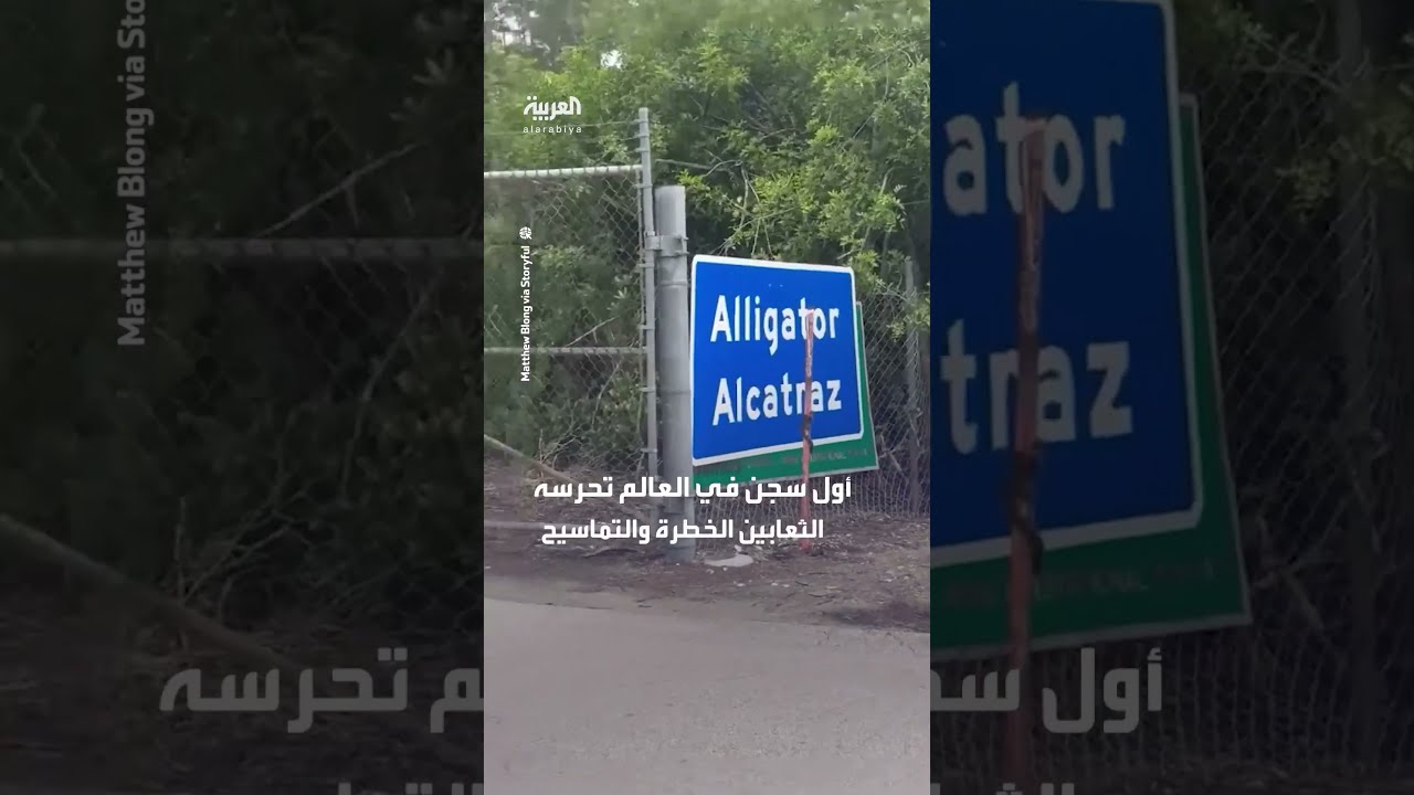 وصول أول مجموعة من المحتجزين إلى سجن التماسيح في فلوريدا