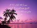 تلاوه خلابه للقارى عبدالعزيز الراجحي من سورة طه تلاوه خلابه للقارى عبدالعزيز الراجحي من سورة طه