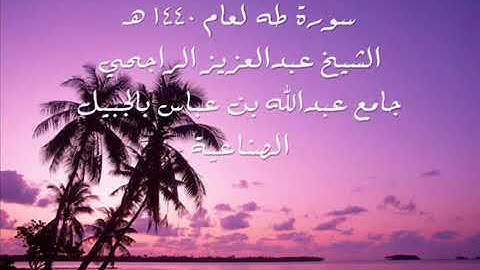 تلاوه خلابه للقارى عبدالعزيز الراجحي من سورة طه