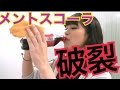 メントスコーラ 女子 / 水木あお Coca Cola mixed with Mentos mints