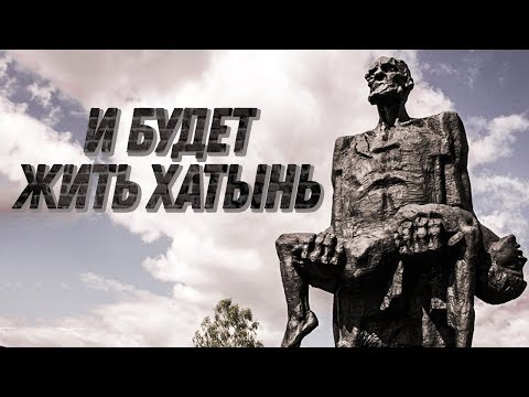 И БУДЕТ ЖИТЬ ХАТЫНЬ | Документальный фильм