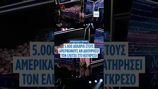 Ντόναλντ Τραμπ: Υπόσχεται 5.000 δολάρια στους Αμερικανούς για να διατηρήσει τον έλεγχο στο Κογκρέσο