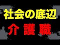 【介護】「社会の底辺」介護職の真実