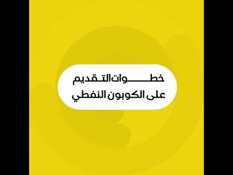 خطوات التقديم على الكربون النفطي الإلكتروني