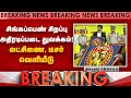 ரோந்து வாகனத்தை ஓட்டிய முதல்வர் விஜய் Vijay| Singappen Special Force | CM Vijay| Tvk Govt