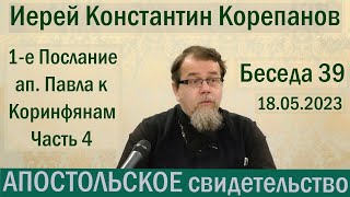 Апостольское свидетельство. Беседа 39. Иерей Константин Корепанов (18.05.2023)