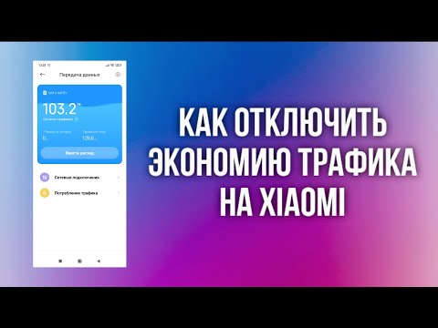 КАК ОТКЛЮЧИТЬ ЭКОНОМИЮ ТРАФИКА НА XIAOMI
