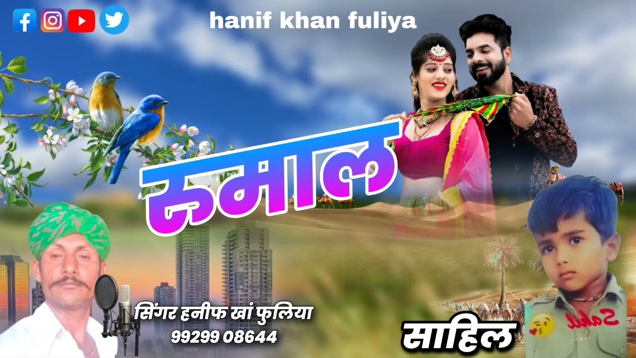 लोक गीत रुमलियो siger hanif khan फ़ुलिया