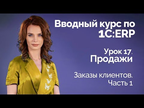 1С:ERP Урок 17. Продажи. Заказы клиентов