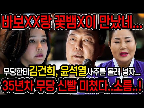‘바보xx랑 꽃뱀이 만난꼴이야’ 무당한테 김건희,윤석열 부부사주 몰래 넣었더니.. 윤석열 올해 탄핵의 길을 걷는다?! / 윤석열 김건희 사주풀이 신점