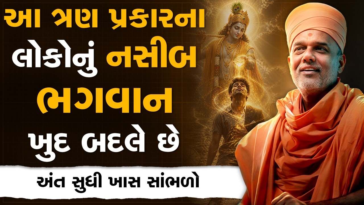 આ ત્રણ પ્રકારના લોકોનું નસીબ ભગવાન ખુદ બદલે છે By Gyanvatsal Swami | Best Motivational Speech 2026