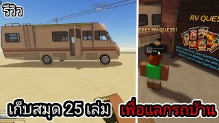 รีวิวและเก็บสมุด 25 เล่มไปแลกรถบ้าน ในA dusty trip[การเดินทางที่เต็มไปด้วยฝุ่น] #roblox