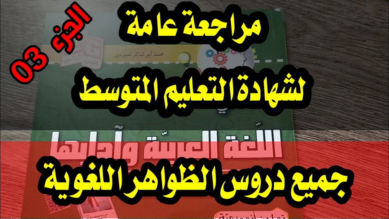 مراجعة الظواهر اللغوية 03( #الاستثناء_الممنوع_من_الصرف_التوكيد )/ #الرابعةالمتوسطة /محمد أبو شاكر