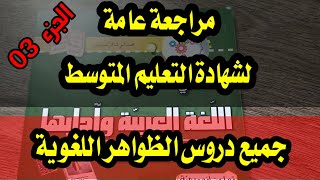 مراجعة الظواهر اللغوية 03( #الاستثناء_الممنوع_من_الصرف_التوكيد )/ #الرابعةالمتوسطة /محمد أبو شاكر