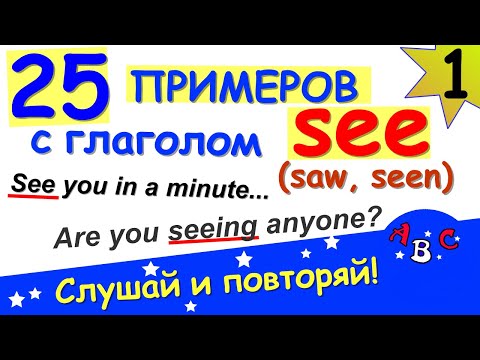 Разговорный английский язык для начинающих. Примеры на английском с глаголом see. Учить английский.