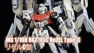 MG 1/100 RGZ-95C ReZEL Type-C - Custom Build(リゼルC型)