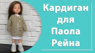 Кардиган для куклы Паола Рейна 2